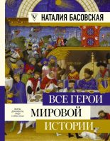 Книга - Наталия Ивановна Басовская - Все герои мировой истории - читать