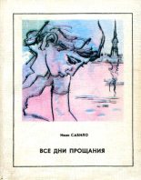 Книга - Иван Иванович Сабило - Все дни прощания - читать