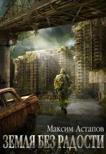 Книга - Максим  Астапов - Земля без радости [СИ] - читать