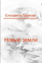 Книга - Елизавета  Громова - Новые земли - читать