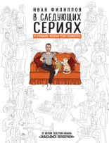 Книга - Иван Борисович Филиппов - В следующих сериях. 55 сериалов, которые стоит посмотреть - читать
