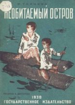Книга - Ф.  Ткачева - Необитаемый остров - читать