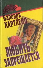Книга - Барбара  Картленд - Прелестные наездницы - читать