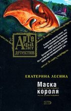 Книга - Екатерина  Лесина - Маска короля - читать