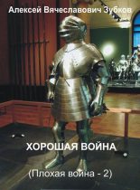 Книга - Алексей Вячеславович Зубков - Хорошая война - читать