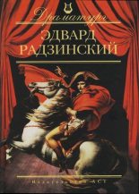 Книга - Эдвард Станиславович Радзинский - Она в отсутствии любви и смерти - читать