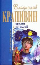 Книга - Владислав Петрович Крапивин - Бронзовый мальчик - читать