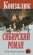 Книга - Хайнц  Конзалик - Сибирский роман - читать
