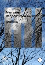 Книга - Юлия  Миланес - Мемуары непрожитой жизни - читать
