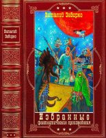 Книга - Виталий  Забирко - Избранные фантастические произведения. Компиляция. Книги 1-13 - читать