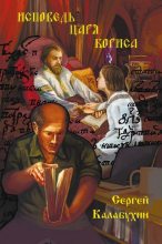 Книга - Сергей  Калабухин - Исповедь царя Бориса - читать