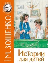Книга - Михаил Михайлович Зощенко - Истории для детей - читать