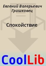 Книга - Евгений Валерьевич Гришковец - Спокойствие - читать