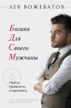 Книга - Лев Борисович Вожеватов - Богиня для своего мужчины - читать