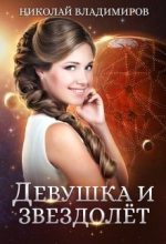 Книга - Николай  Владимиров - Девушка и звездолёт - читать