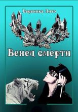 Книга - Береника  Лито - Венец смерти (СИ) - читать