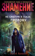 Книга - Сергей Федорович Кулаков - Не смотри в глаза пророку - читать