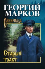 Книга - Георгий Мокеевич Марков - Тростинка на ветру - читать