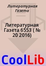 Книга - Литературная  Газета - Литературная Газета  6553 ( № 20 2016) - читать