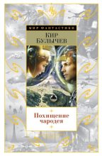 Книга - Кир  Булычев - Похищение чародея - читать