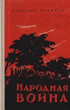 Книга - Василий  Андреев - Народная война - читать