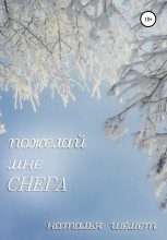 Книга - Наталья  Шемет - Пожелай мне СНЕГА - читать
