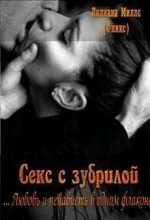 Книга - Лилиана  Миллс - Секс с зубрилой (СИ) - читать