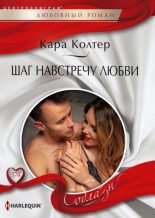 Книга - Кара  Колтер - Шаг навстречу любви - читать