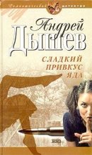 Книга - Андрей Михайлович Дышев - Сладкий привкус яда - читать
