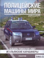 Книга -   журнал Полицейские машины мира - Subaru Forester 2007. Итальянские карабинеры - читать