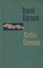 Книга - Сергей Венедиктович Сартаков - Гольцы - читать