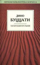 Книга - Дино  Буццати - Татарская пустыня - читать
