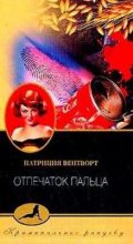 Книга - Патриция  Вентворт - Отпечаток пальца - читать