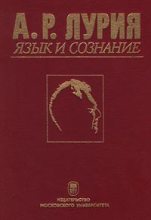 Книга - Александр Романович Лурия - Язык и сознание - читать