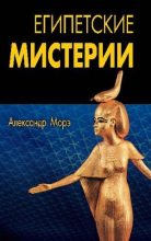 Книга - Александр  Морэ - Египетские мистерии - читать