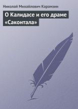 Книга - Николай Михайлович Карамзин - О Калидасе и его драме «Саконтала» - читать