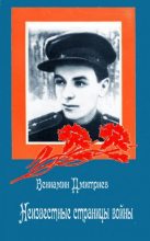 Книга - Вениамин Дмитриевич Дмитриев - Неизвестные страницы войны - читать