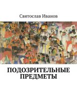 Книга - Святослав  Иванов - Подозрительные предметы - читать