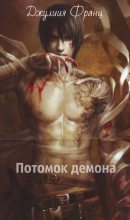 Книга - Юлия Максимовна Тютюник (Juliya Franz) - Потомок демона - читать