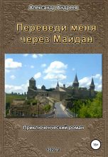Книга - Александр Радьевич Андреев - Переведи меня через Майдан - читать