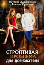 Книга - Наталия  Журавликова - Строптивая проблема для дознавателя - читать