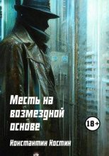 Книга - Константин Александрович Костин - Месть на возмездной основе - читать