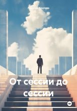 Книга - Николай Иванович Хрипков - От сессии до сессии - читать