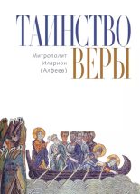 Книга - епископ Иларион  Алфеев - Таинство веры. Введение в православное догматическое богословие - читать