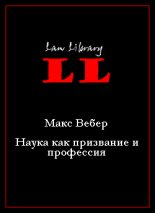 Книга - Макс  Вебер - Наука как призвание и профессия - читать