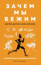 Книга - Берндт  Хайнрих - Зачем мы бежим, или Как догнать свою антилопу - читать