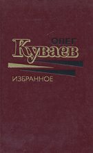 Книга - Олег Михайлович Куваев - Печальные странствия Льва Бебенина - читать