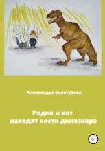 Книга - Александра  Белогубова - Родик и кот находят кости динозавра - читать