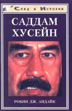 Книга - Робин Дж Апдайк - Саддам Хусейн - читать
