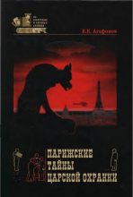 Книга - Валериан Константинович Агафонов - Парижские тайны царской охранки - читать
